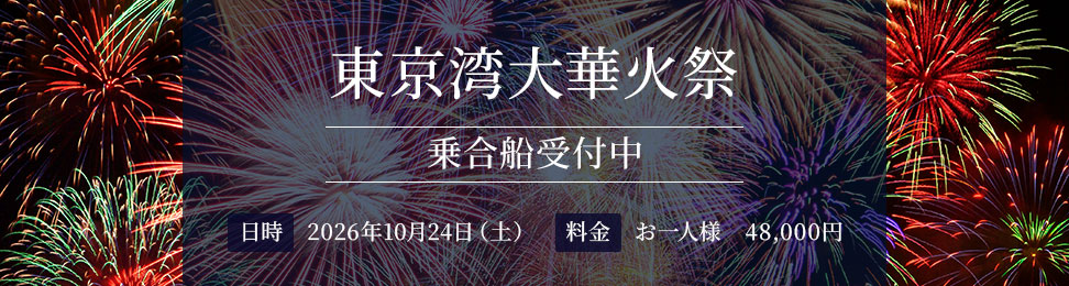 東京湾大華火祭 乗合船受付中