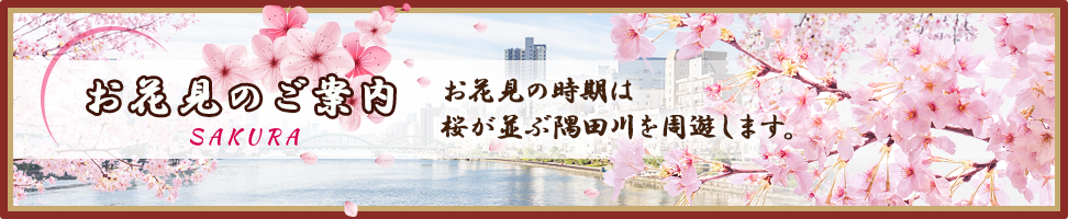 お花見のご案内
