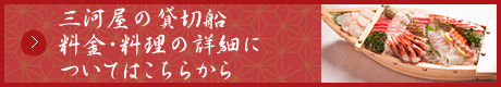 三河屋の貸切船　料金・料理の詳細についてはこちらから