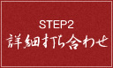 STEP2詳細打ち合わせ