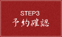 STEP3予約確認