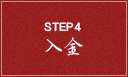 STEP4入金