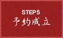 STEP5予約成立