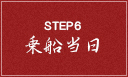 STEP6乗船当日