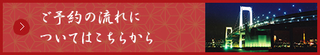 予約から当日までの流れの詳細はこちらから