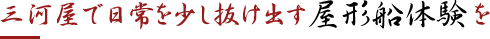 「三河屋で日常を少し抜け出す屋形船を」