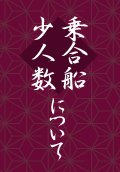 乗合船少人数について