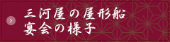 三河屋の屋形船　宴会の様子