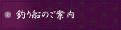 釣り船のご案内