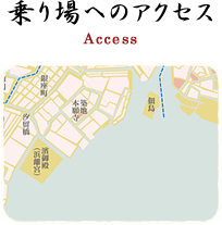 乗り場へのアクセス Access