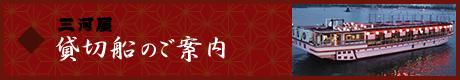 三河屋 貸切船のご案内