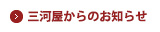 三河屋からのお知らせ