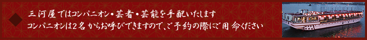三河屋ではコンパニオン・芸者・芸能を手配いたしますコンパニオンは2名からお呼びできますので、ご予約の際にご用命ください