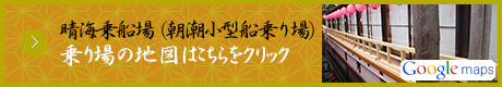 晴海乗船場（朝潮小型船乗り場） 乗り場の地図はこちらをクリック