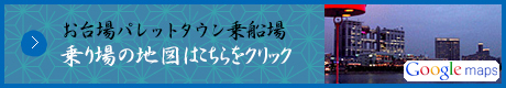 お台場パレットタウン乗船場 乗り場の地図はこちらをクリック