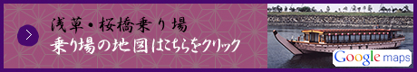 浅草・桜橋乗り場 乗り場の地図はこちらをクリック