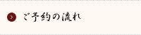 ご予約の流れ