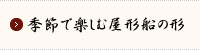 季節で楽しむ屋形船の形