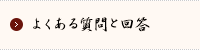 よくある質問と回答