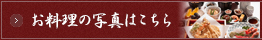 お料理の詳細はこちら