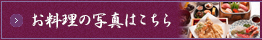 お料理の詳細はこちら